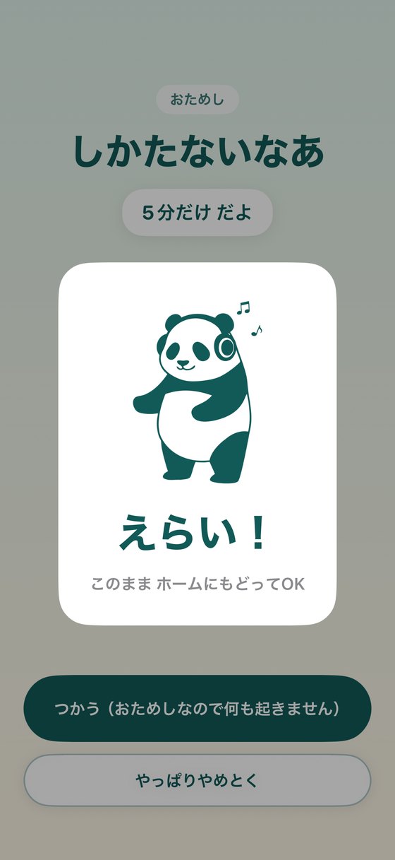 やっぱりやめとくを押して、ぽぽに えらい！とほめられている画面